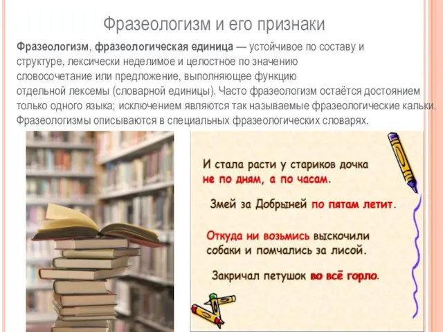 Фразеологизм и его признаки Фразеологизм, фразеологическая единица — устойчивое по составу и