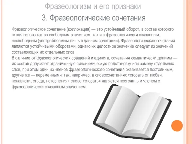 Фразеологизм и его признаки 3. Фразеологические сочетания Фразеологическое сочетание (коллокация) — это