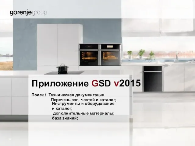 Приложение GSD v2015 Поиск / Техническая документация Перечень зап. частей и каталог;