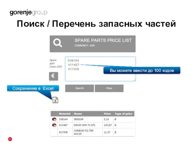 Поиск / Перечень запасных частей Вы можете ввести до 100 кодов Сохранение в Excel