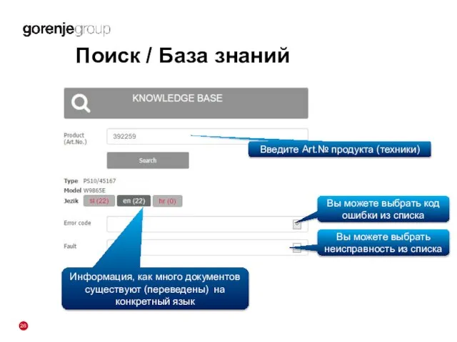 Поиск / База знаний Введите Art.№ продукта (техники) Информация, как много документов