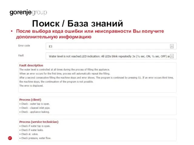 Поиск / База знаний После выбора кода ошибки или неисправности Вы получите дополнительную информацию