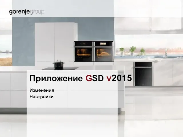Приложение GSD v2015 Изменения Настройки