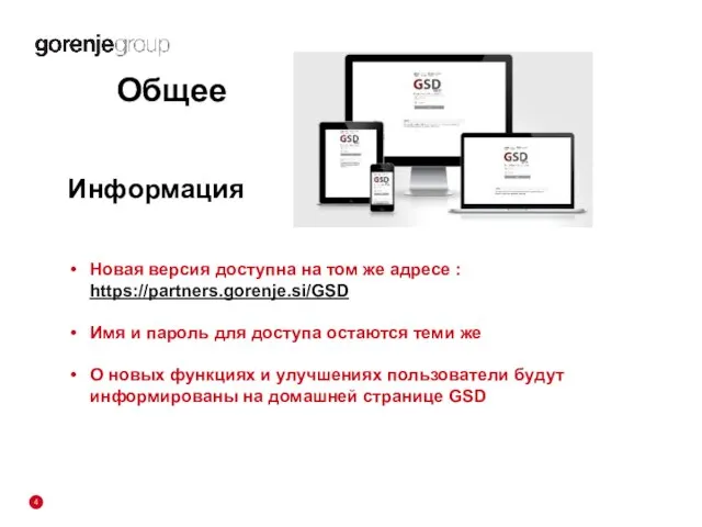 Общее Информация Новая версия доступна на том же адресе : https://partners.gorenje.si/GSD Имя