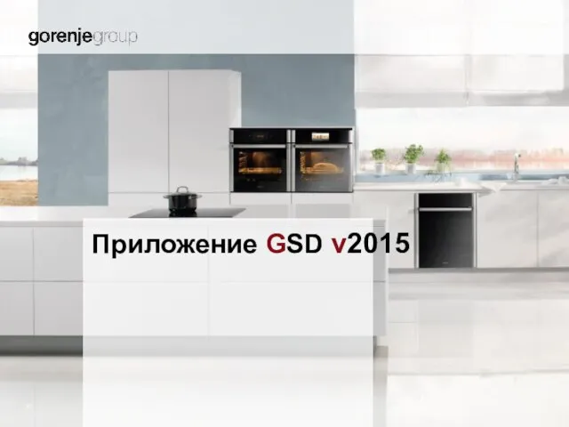 Приложение GSD v2015