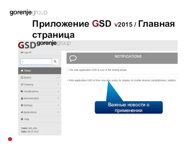 Приложение GSD v2015 / Главная страница Важные новости о применении