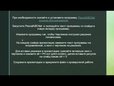 При необходимости скачайте и установите программу PascalABCNet (ссылка для скачивания) Запустите PascalABCNet