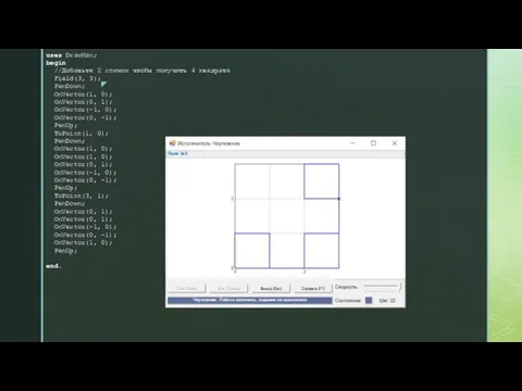 uses DrawMan; begin //Добавьте 2 спички чтобы получить 4 квадрата Field(3, 3);
