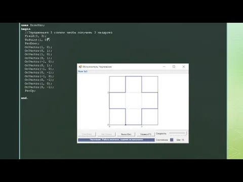 uses DrawMan; begin //Передвиньте 3 спички чтобы получить 3 квадрата Field(3, 3);