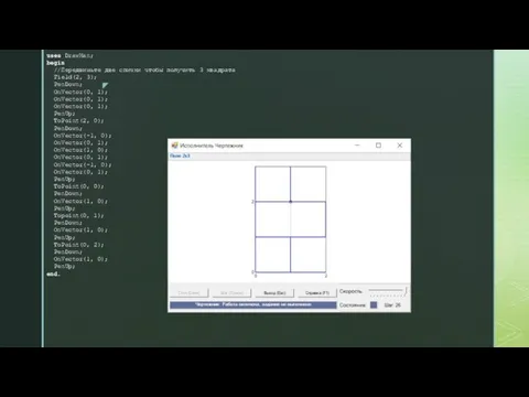 uses DrawMan; begin //Передвиньте две спички чтобы получить 3 квадрата Field(2, 3);