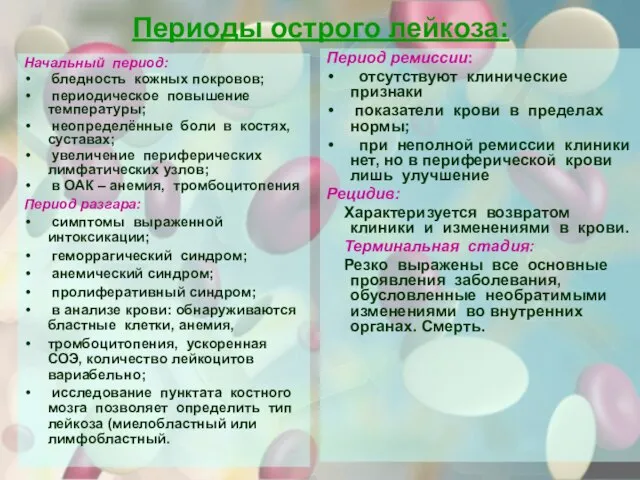 Периоды острого лейкоза: Начальный период: бледность кожных покровов; периодическое повышение температуры; неопределённые