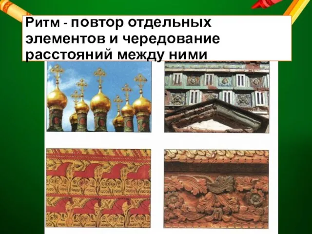 Ритм - повтор отдельных элементов и чередование расстояний между ними