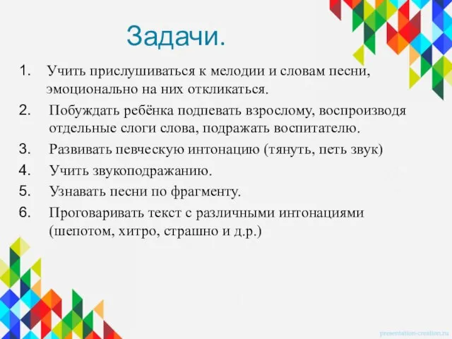 Задачи. Учить прислушиваться к мелодии и словам песни, эмоционально на них откликаться.