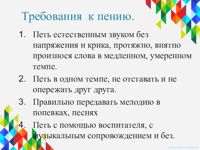 Требования к пению. Петь естественным звуком без напряжения и крика, протяжно, внятно