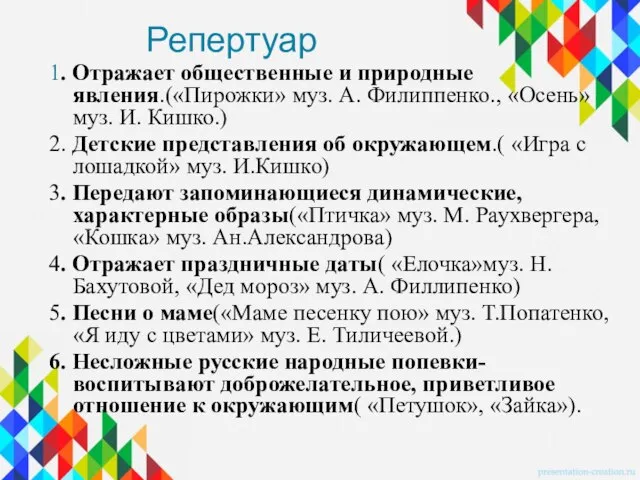 Репертуар 1. Отражает общественные и природные явления.(«Пирожки» муз. А. Филиппенко., «Осень» муз.