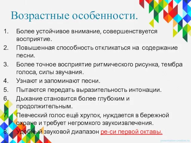 Возрастные особенности. Более устойчивое внимание, совершенствуется восприятие. Повышенная способность откликаться на содержание