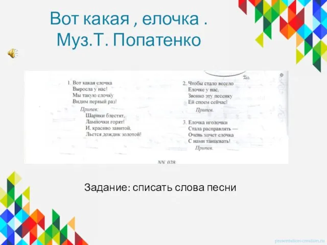 Вот какая , елочка . Муз.Т. Попатенко Задание: списать слова песни