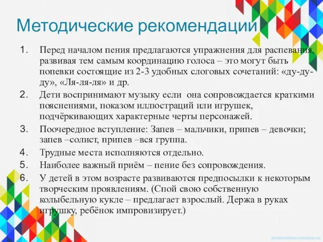 Методические рекомендации Перед началом пения предлагаются упражнения для распевания, развивая тем самым