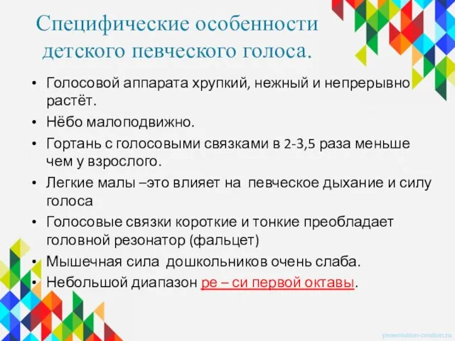 Специфические особенности детского певческого голоса. Голосовой аппарата хрупкий, нежный и непрерывно растёт.