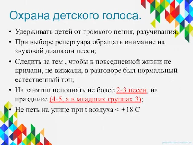 Охрана детского голоса. Удерживать детей от громкого пения, разучивания; При выборе репертуара