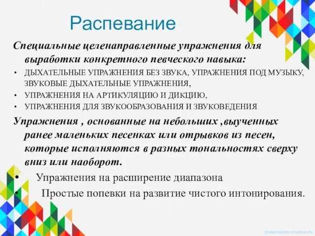 Распевание Специальные целенаправленные упражнения для выработки конкретного певческого навыка: ДЫХАТЕЛЬНЫЕ УПРАЖНЕНИЯ БЕЗ