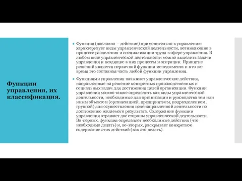 Функции управления, их классификация. Функция (дословно – действие) применительно к управлению характеризует