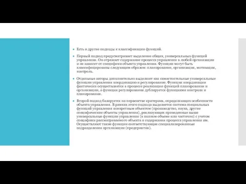 Есть и другие подходы к классификации функций. Первый подход предусматривает выделение общих,