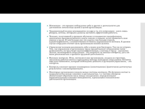 Мотивация - это процесс побуждения себя и других к деятельности для достижения