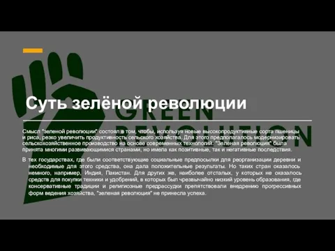 Суть зелёной революции Смысл "зеленой революции" состоял в том, чтобы, используя новые