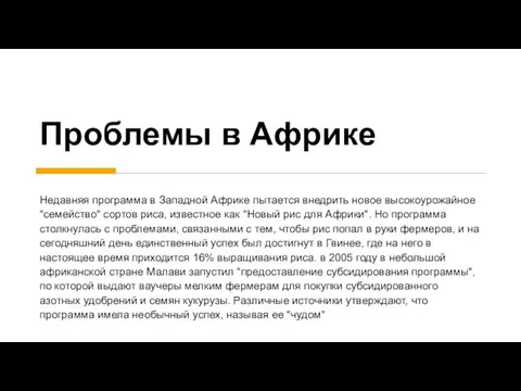 Проблемы в Африке Недавняя программа в Западной Африке пытается внедрить новое высокоурожайное