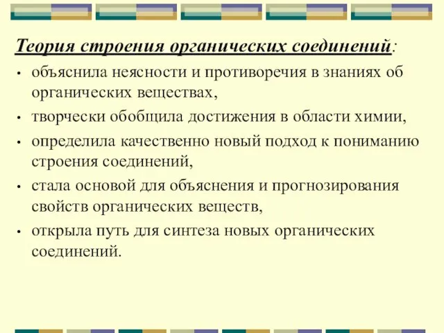 Теория строения органических соединений: объяснила неясности и противоречия в знаниях об органических