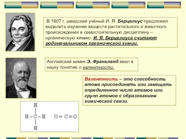 В 1807 г. шведский учёный И. Я. Берцелиус предложил выделить изучение веществ