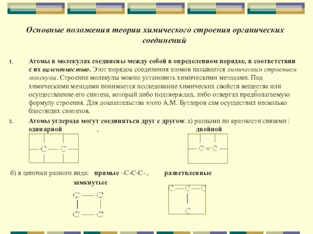 Основные положения теории химического строения органических соединений Атомы в молекулах соединены между