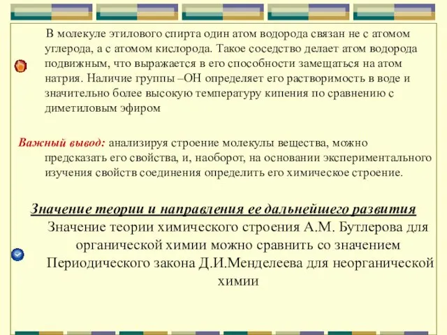 В молекуле этилового спирта один атом водорода связан не с атомом углерода,