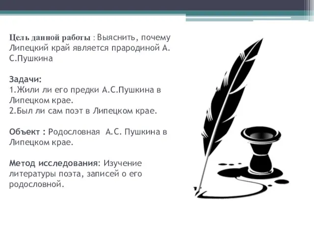 Цель данной работы : Выяснить, почему Липецкий край является прародиной А.С.Пушкина Задачи: