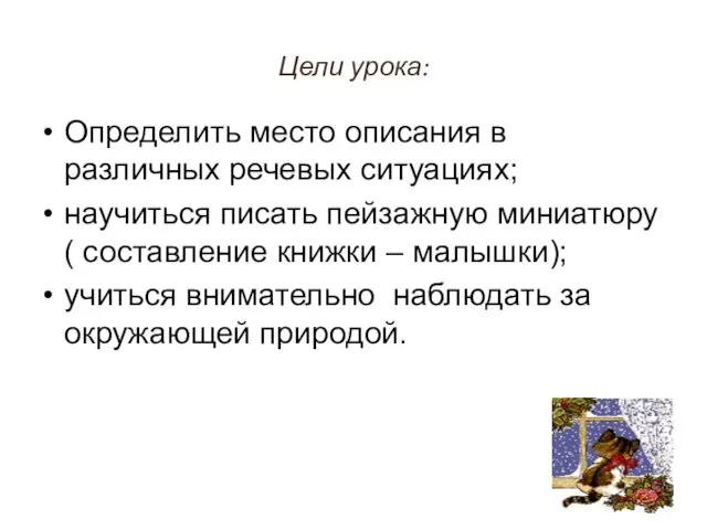 Цели урока: Определить место описания в различных речевых ситуациях; научиться писать пейзажную