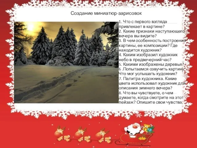 1 Создание миниатюр-зарисовок 1. Что с первого взгляда привлекает в картине? 2.