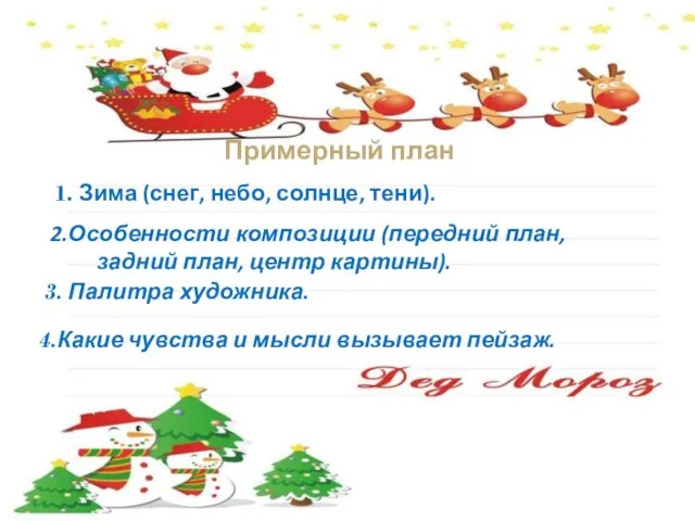 Примерный план 1. Зима (снег, небо, солнце, тени). 2.Особенности композиции (передний план,