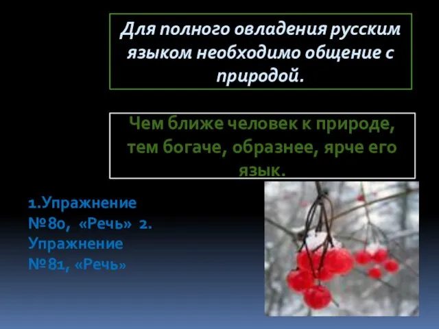 Чем ближе человек к природе, тем богаче, образнее, ярче его язык. Для