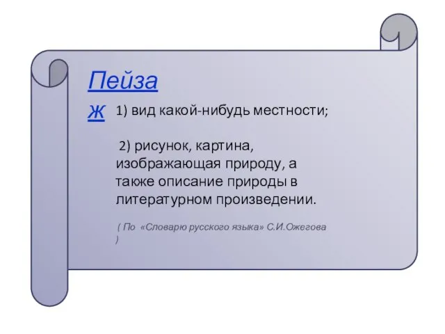 Пейзаж 1) вид какой-нибудь местности; 2) рисунок, картина, изображающая природу, а также