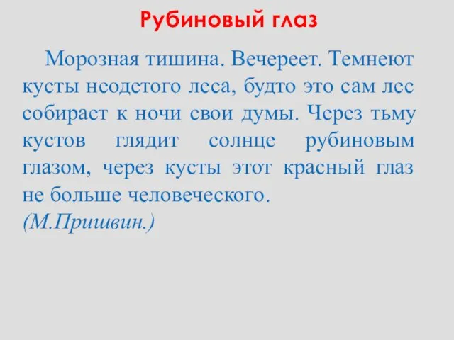 Рубиновый глаз Морозная тишина. Вечереет. Темнеют кусты неодетого леса, будто это сам