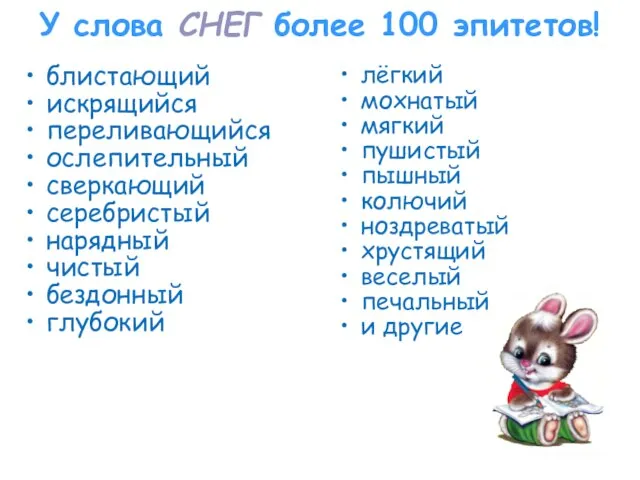 У слова СНЕГ более 100 эпитетов! блистающий искрящийся переливающийся ослепительный сверкающий серебристый