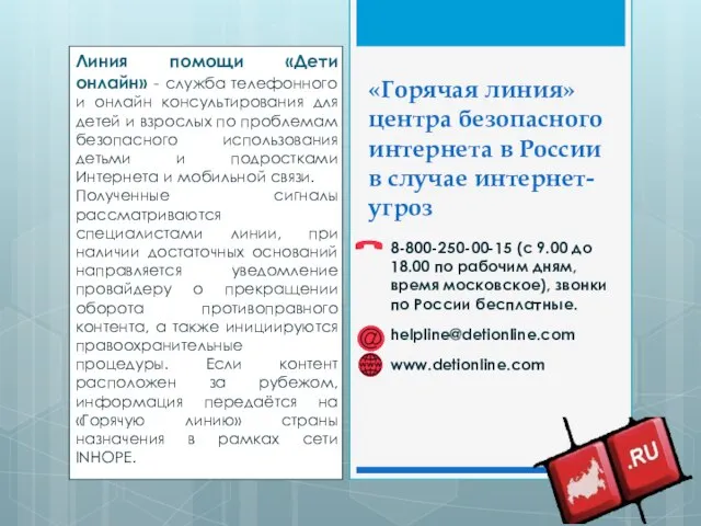 «Горячая линия» центра безопасного интернета в России в случае интернет-угроз 8-800-250-00-15 (с