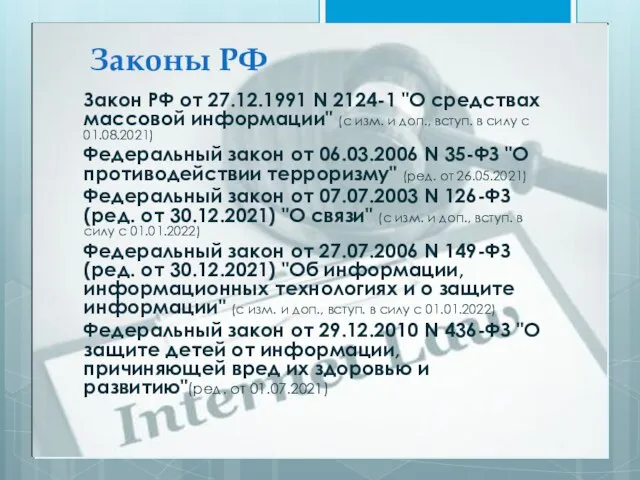 Законы РФ Закон РФ от 27.12.1991 N 2124-1 "О средствах массовой информации"