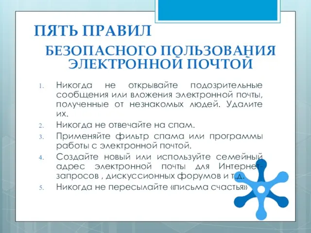 ПЯТЬ ПРАВИЛ Никогда не открывайте подозрительные сообщения или вложения электронной почты, полученные