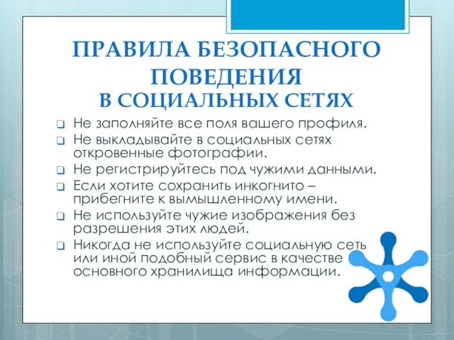 В СОЦИАЛЬНЫХ СЕТЯХ Не заполняйте все поля вашего профиля. Не выкладывайте в