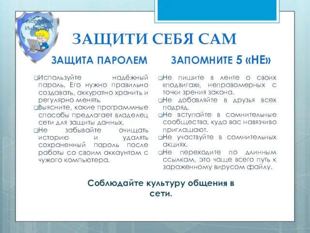 ЗАЩИТИ СЕБЯ САМ ЗАЩИТА ПАРОЛЕМ Используйте надёжный пароль. Его нужно правильно создавать,