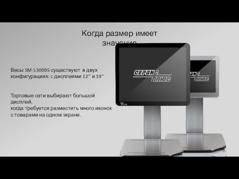 Когда размер имеет значение Весы SM-5300BS существуют в двух конфигурациях: c дисплеями