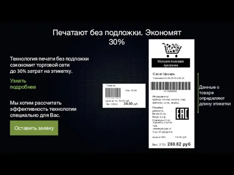 Печатают без подложки. Экономят 30% Технология печати без подложки сэкономит торговой сети