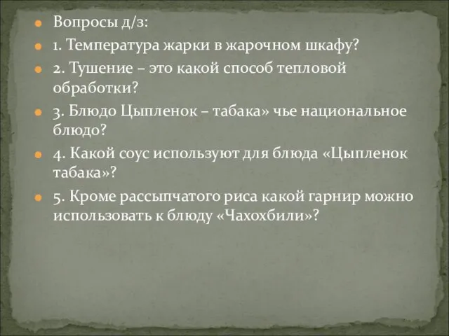 Вопросы д/з: 1. Температура жарки в жарочном шкафу? 2. Тушение – это